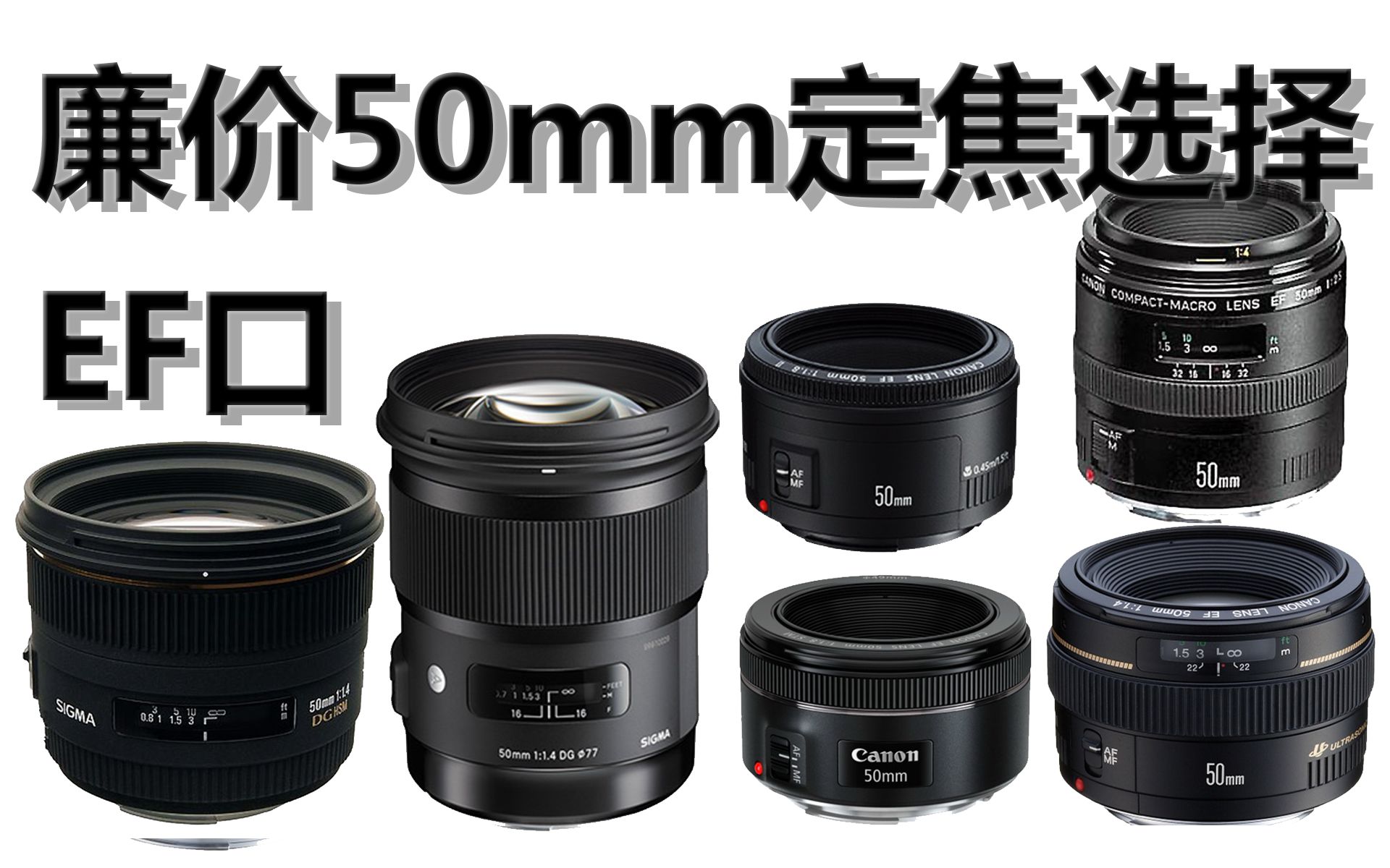 【器材点评】我的佳能EF口50mm廉价镜头盘点和选择50F1.8STM,50F1.4USM,50F2.5Macro,适马50F1.4EX,适马50F1.4ART哔哩哔哩bilibili