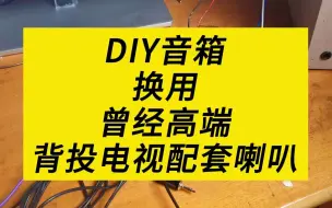 Download Video: DIY音箱换用曾经背投电视喇叭