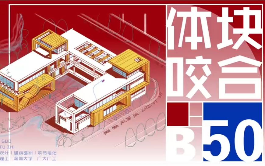 改图纸 | B50U字总图内的体块咬合变化哔哩哔哩bilibili