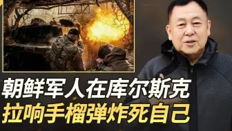朝鲜军人在库尔斯克死战，多人拒不投降，拉响手榴弹炸死自己