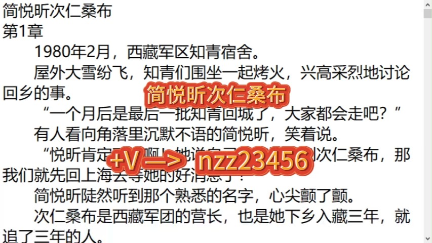 简悦昕次仁桑布——人气爆火小说阅读推荐《简悦昕次仁桑布》1980年2月,西藏军区知青宿舍.   屋外大雪纷飞,知青们围坐一起烤火,兴高采烈地讨论回...