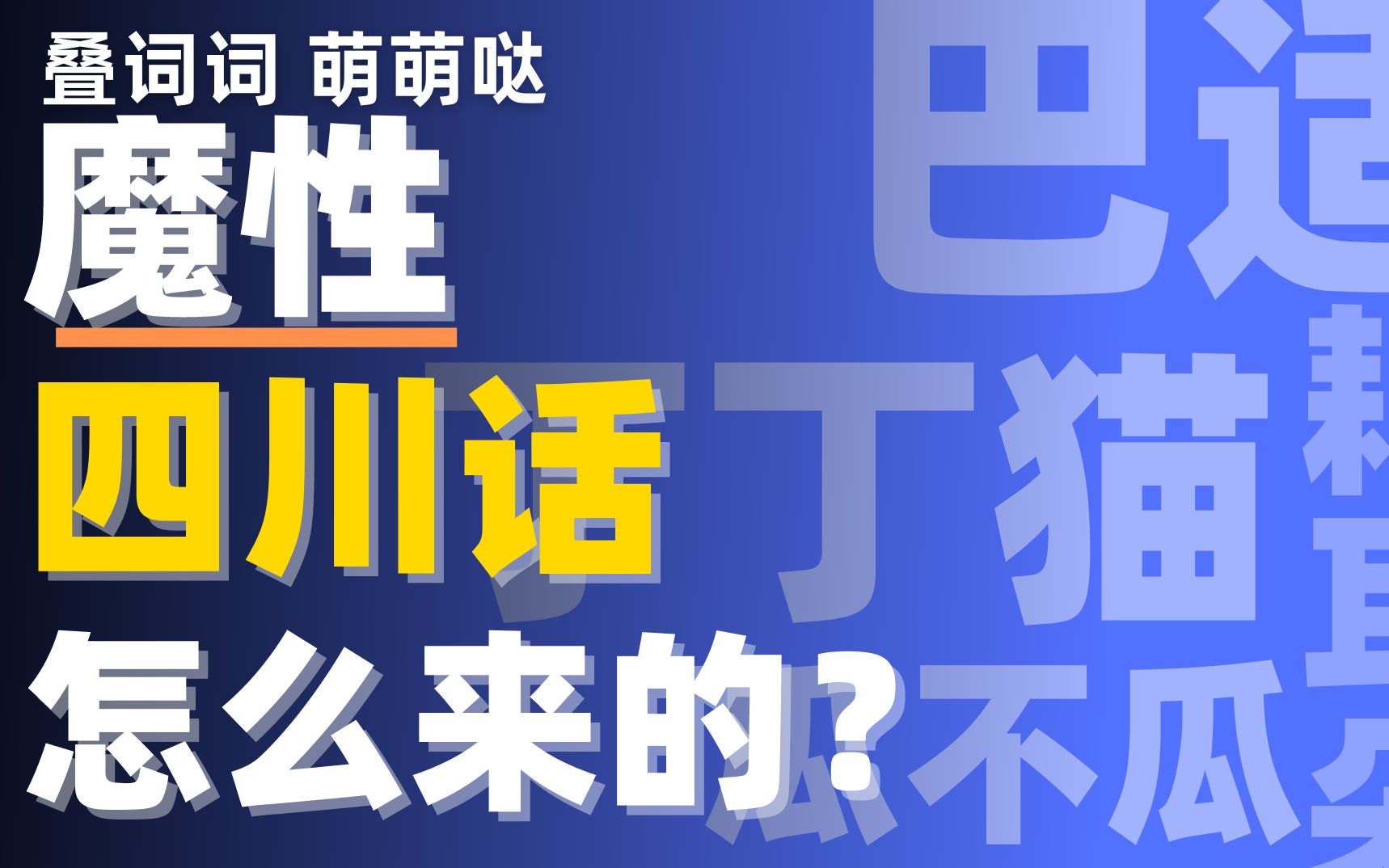 [图]【动历史】锅锅瓢瓢和铲铲：四川话为啥自带喜感？