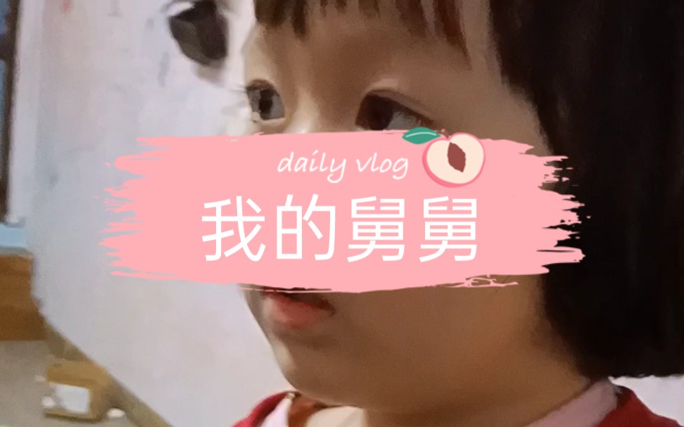 我的舅舅什么样?哔哩哔哩bilibili