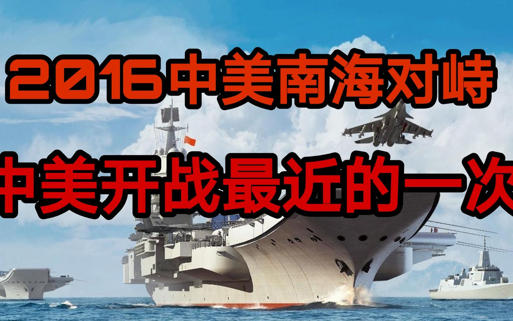 2016中美南海对峙有多危险?我军精锐尽出,东风快递引弓待发.