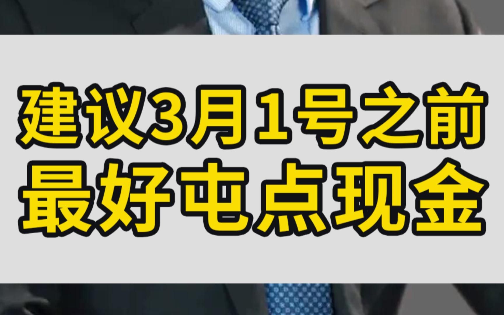 建议你3月1号之前最好屯点现金哔哩哔哩bilibili