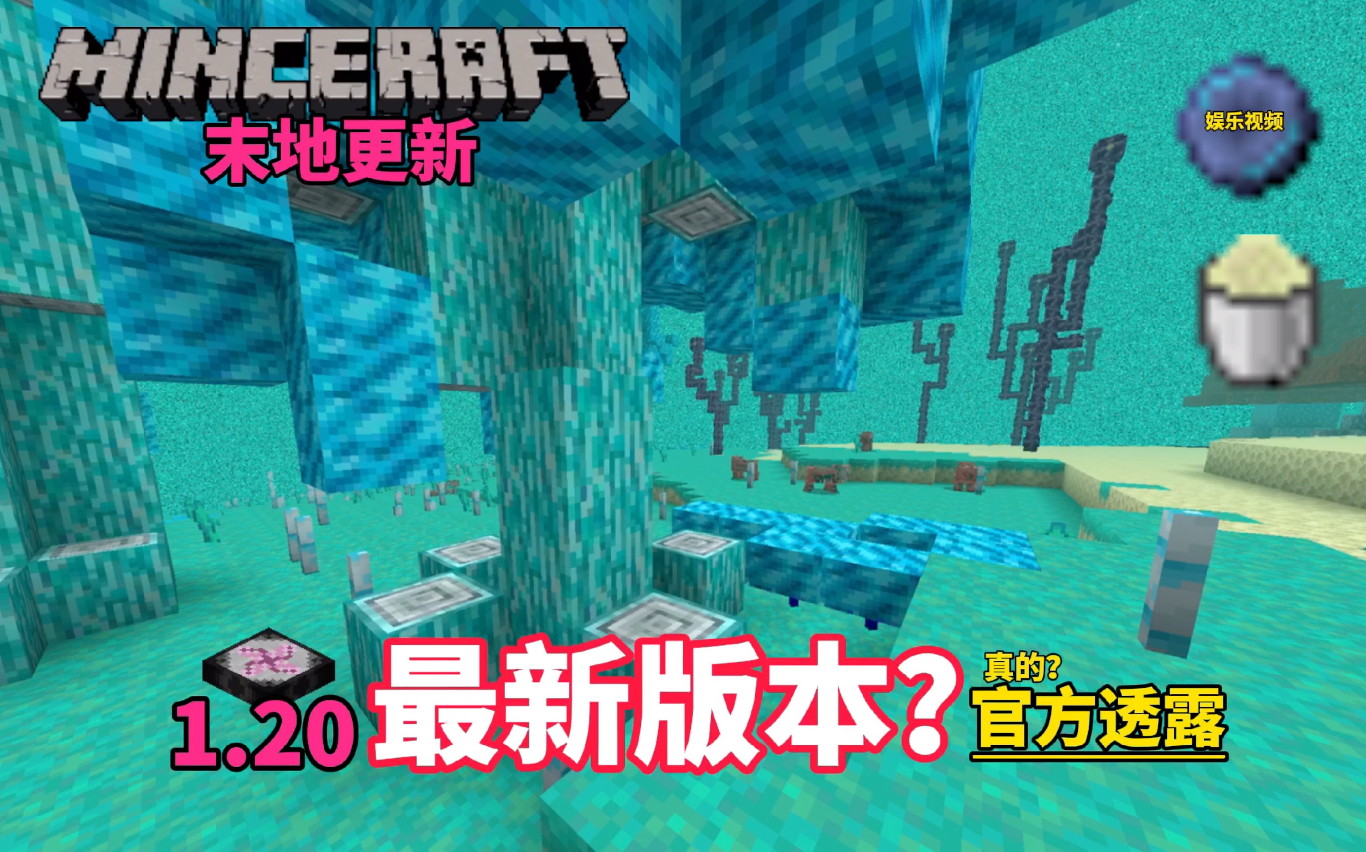 [图]Minecraft 1.20.0.1 基岩版最新版本更新 ？（娱乐视频，不是封面党）