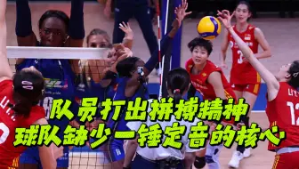 中国女排总决赛表现:队员打出拼搏精神，球队缺少一锤定音的核心