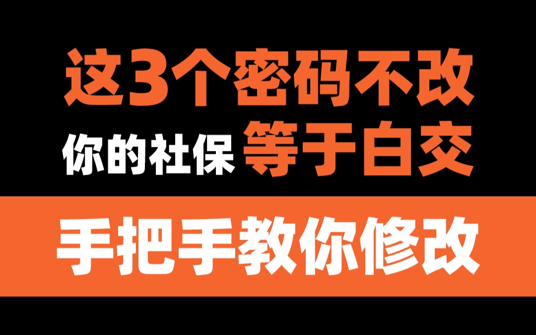 【社保知识】社保卡这3个隐藏密码不改,等于白交!!哔哩哔哩bilibili