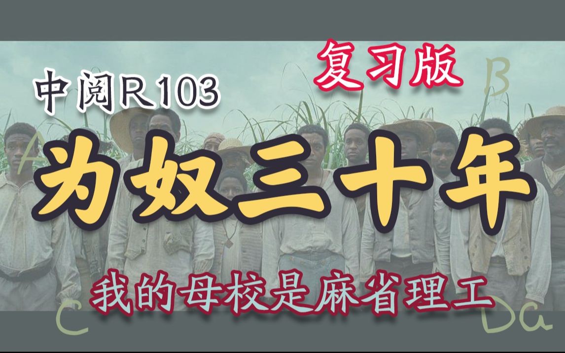 【中阅R103】为奴三十年(复习版)哔哩哔哩bilibili