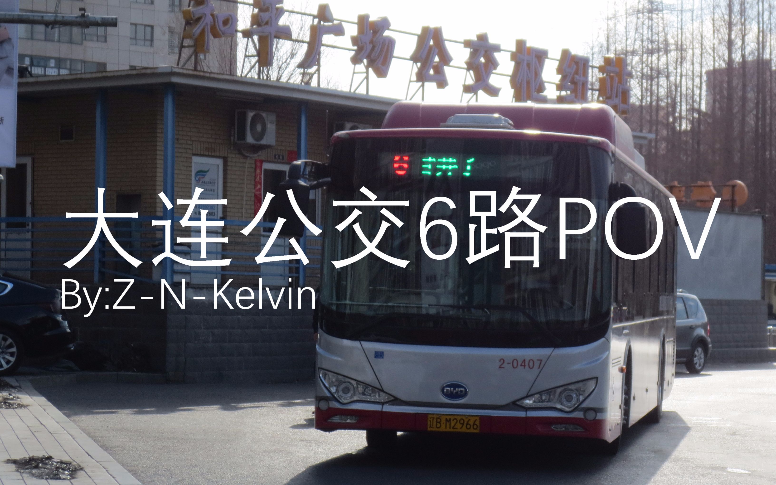 大连公交6路全程第一视角