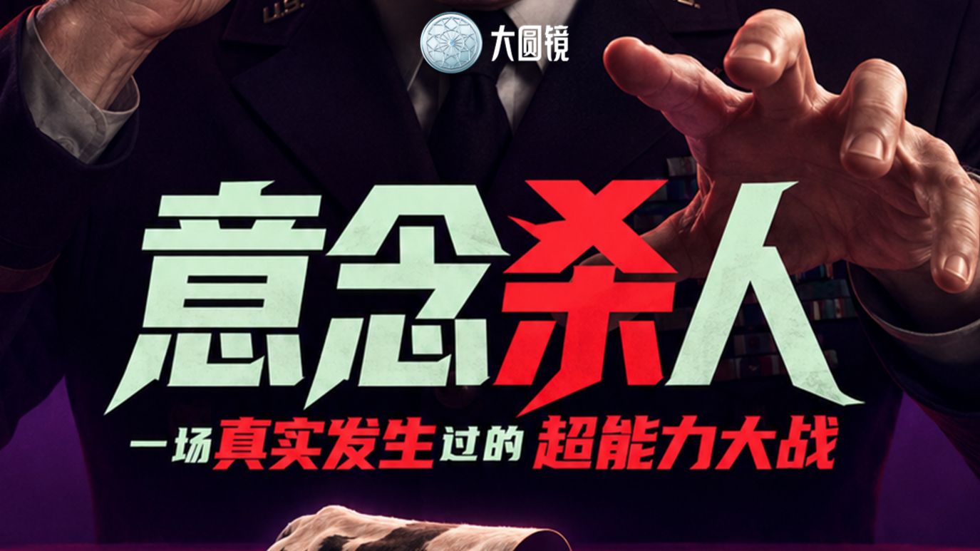意念杀人：一场真实发生过的超能力大战