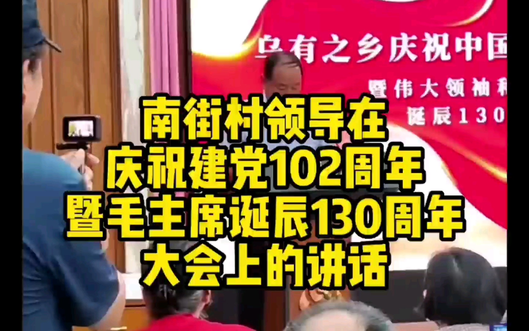 南街村领导在乌有之乡庆祝党的生日暨毛主席诞辰130周年大会上讲话哔哩哔哩bilibili