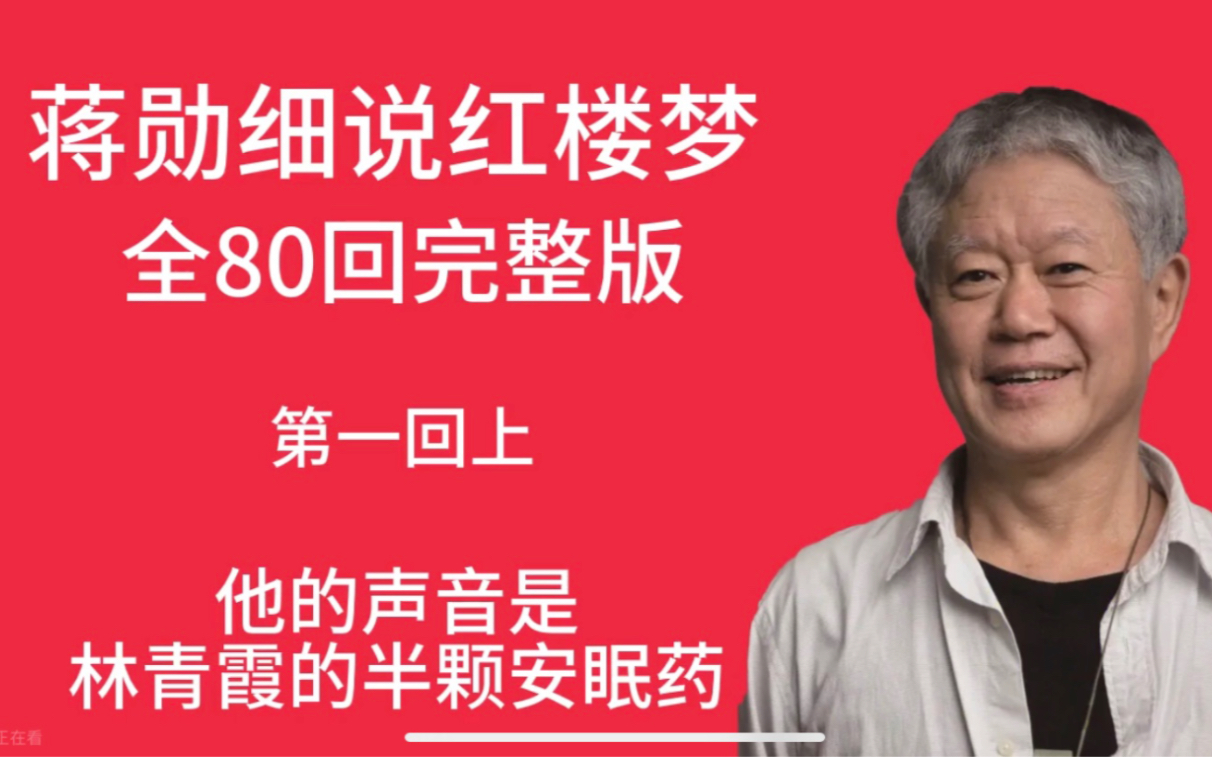 [图]细说红楼，有全套蒋勋细说音频，可思！B站首发详细另类解读红楼梦共80回，1回分2集，1集至少一个小时，多达160集，J2解读！希望喜欢。31第三十一回