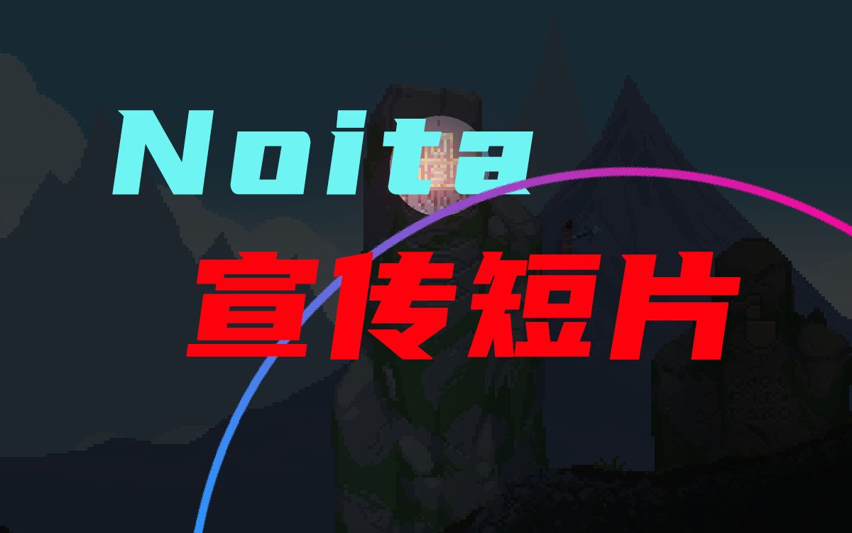 Noita单机游戏热门视频