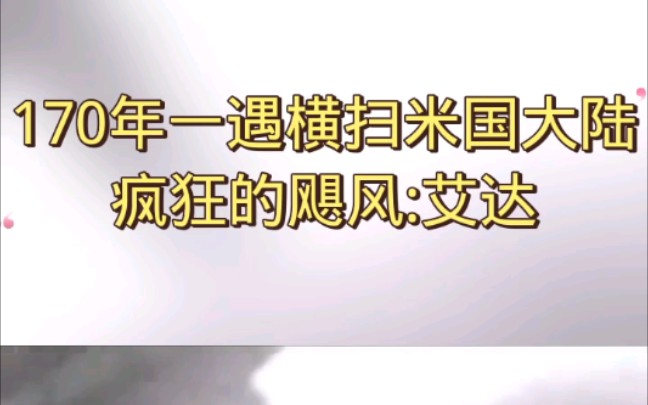 170年一遇横扫美国大陆疯狂的飓风:艾达你们要的艾达视频来了哔哩哔哩bilibili