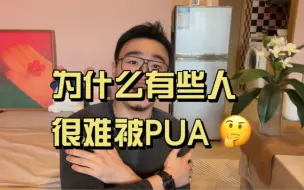 Download Video: 为什么有些人，很难被别人PUA？