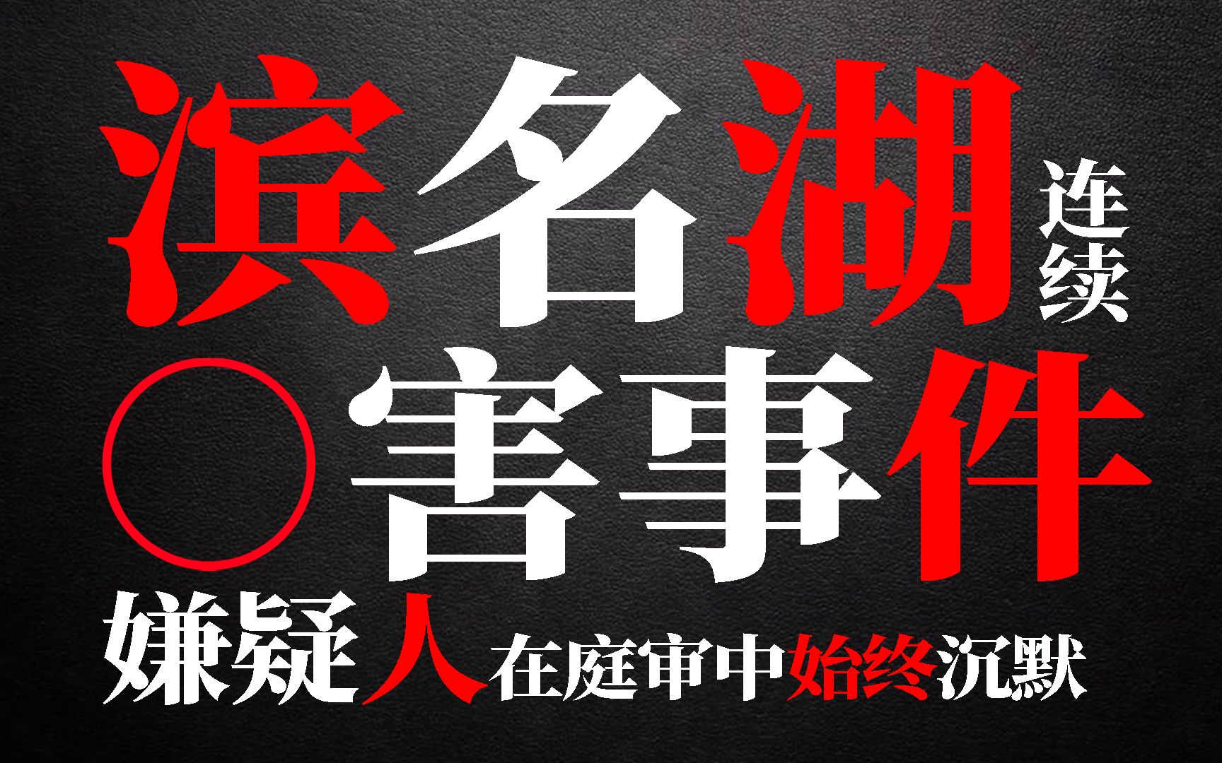 嫌疑人始终保持沉默,狱友证词成为破案关键,滨名湖连续杀害事件-搜罗记soul-搜罗记soul-哔哩哔哩视频