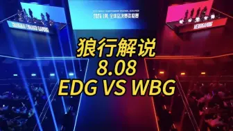 【S13冒泡赛】8.8 狼行解说 WBG vs EDG