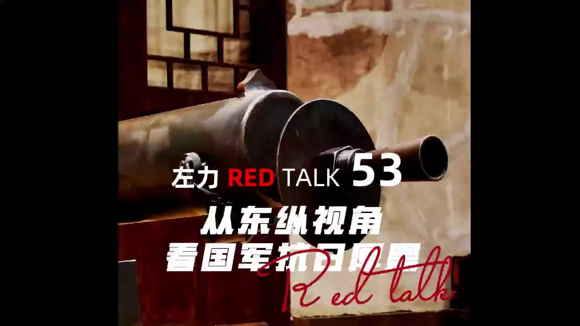 左力RED TALK 第53期从东纵视角看国军的抗日厚黑哔哩哔哩bilibili