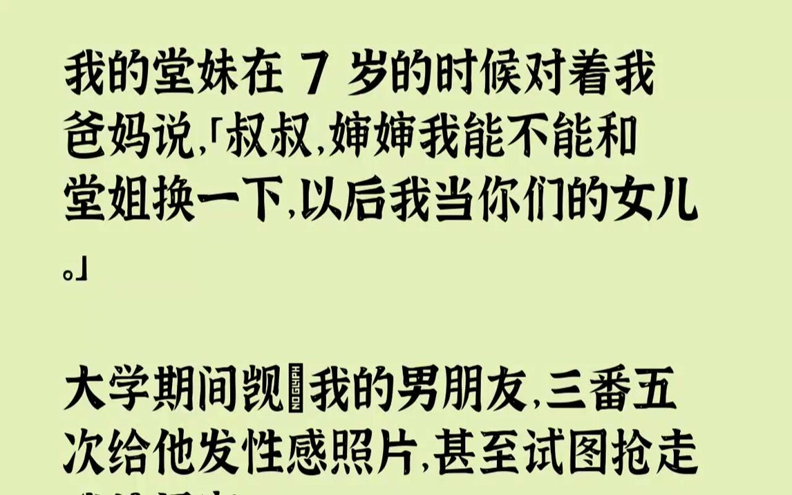 【完结文】堂妹周雅自小把我当做她的人生奋斗目标,从有记忆开始,周雅就喜欢模仿我的一举一动.我妈是当地有名的周氏集团的女总裁,我爸是...哔哩...