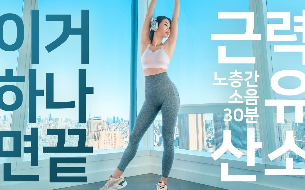 bigsis30分钟全身运动肌肉有氧训练78不能运动的日子消除负罪感