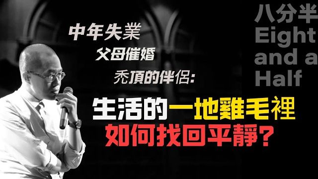 梁文道：中年失业、父母催婚、秃顶的伴侶：生活的一地鸡毛，如何找回平靜？| 八分半 | 助眠视频
