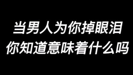 [图]当男人为你掉眼泪你知道意味着什么吗？