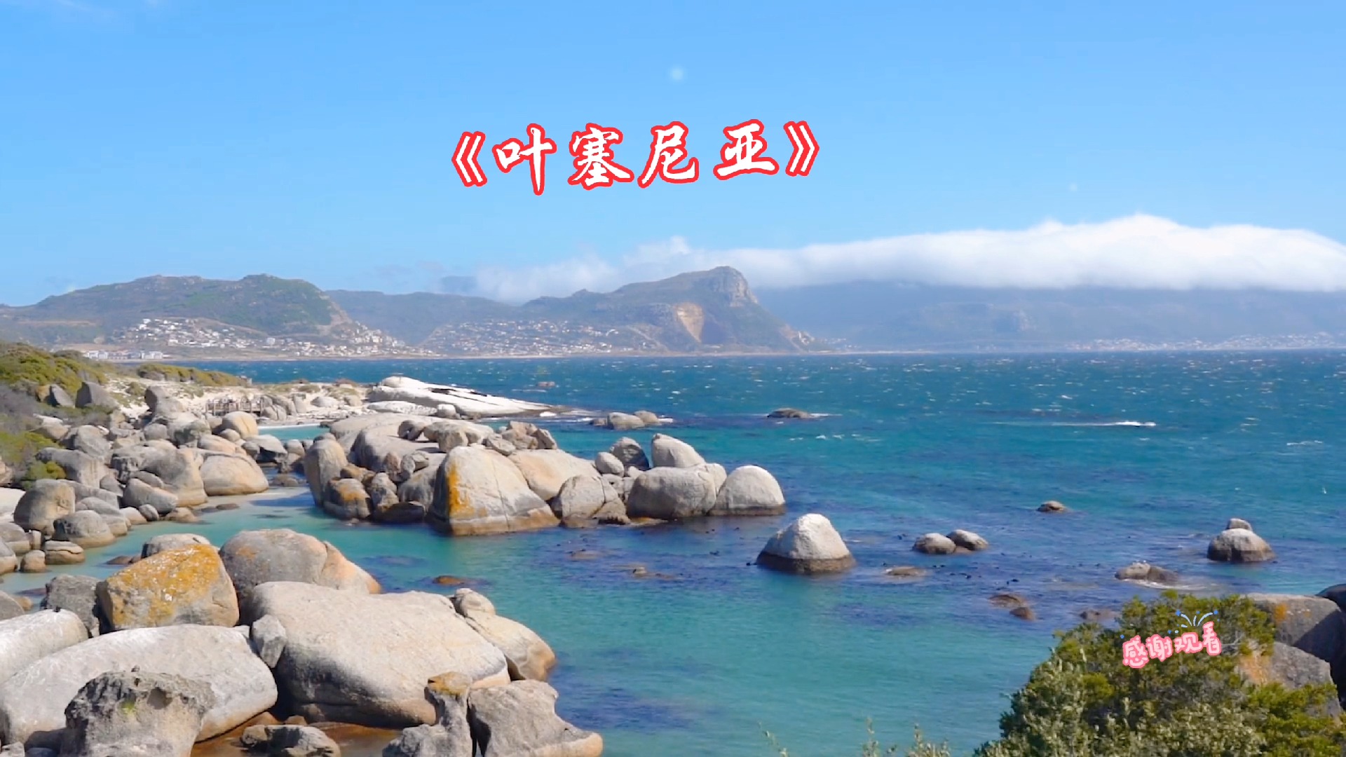 《叶塞尼亚经典名曲舒缓而柔美