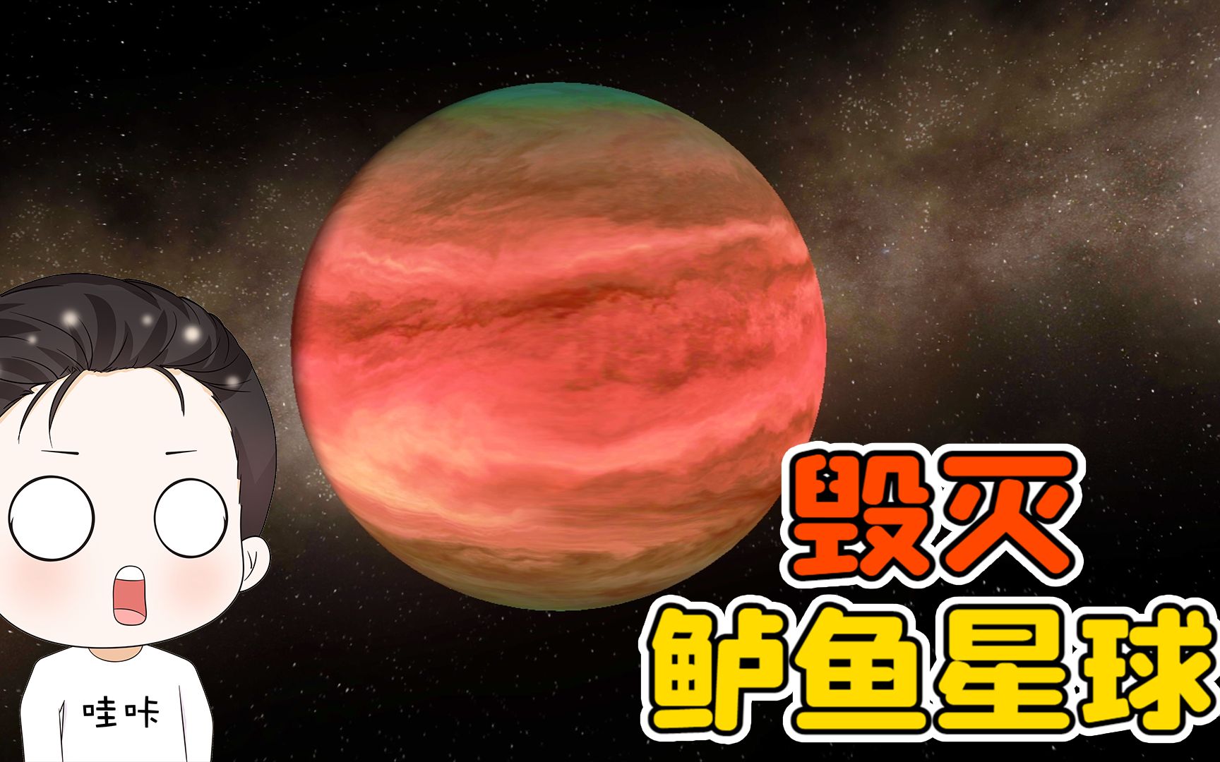 [图]鲈鱼星球人进攻地球？哇咔穿越虫洞，毁灭鲈鱼星球！