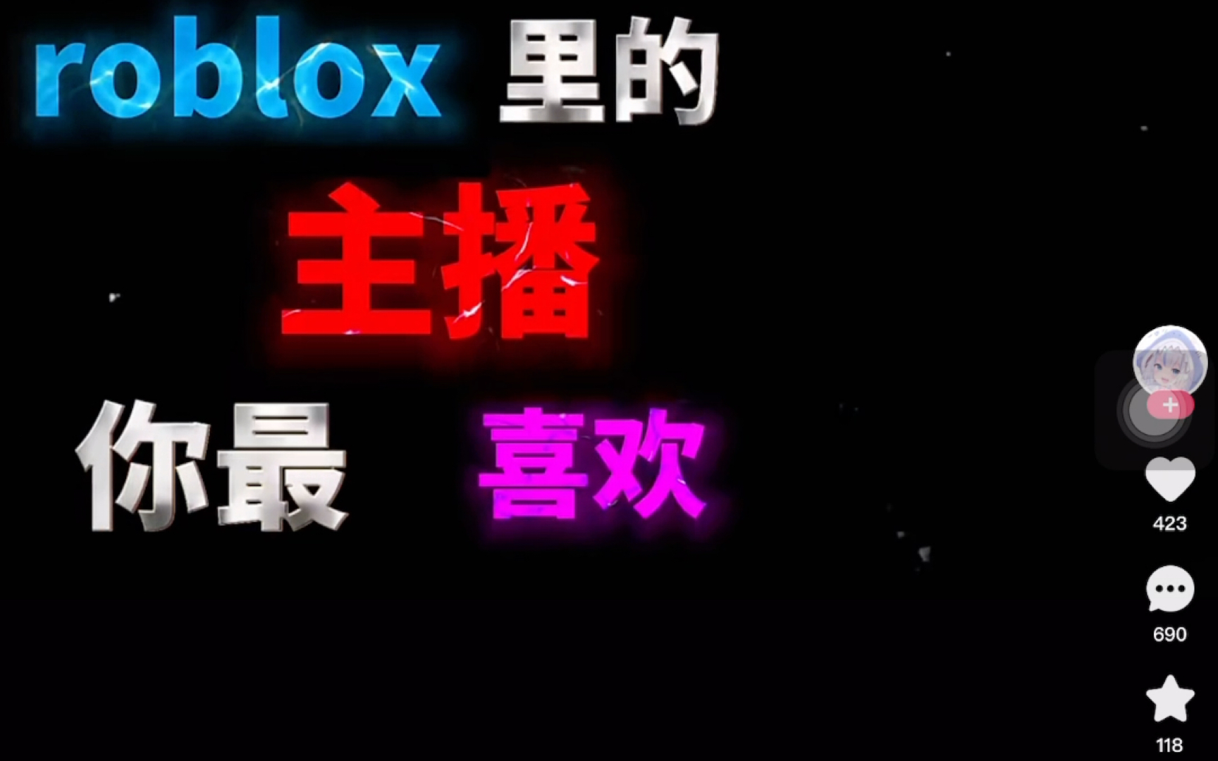 [图]给你们看一下快手上的俩位答辩小学生发的视频，发视频还Roblox主播你最喜欢谁，结果一群小学生，尬死我了