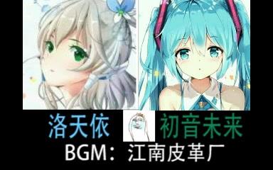 [图]江南皮革厂【洛天依 X 初音未来】