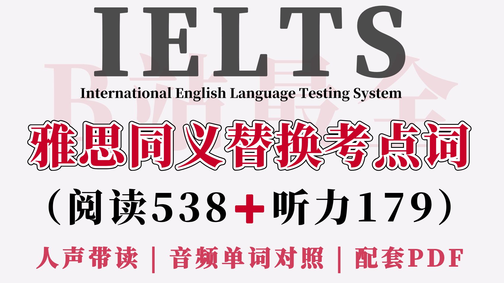 [图]【雅思词汇】雅思阅读538+雅思听力179同义替换考点词（人声带读版）|雅思词汇跟读必练！洗脑循环磨耳朵素材