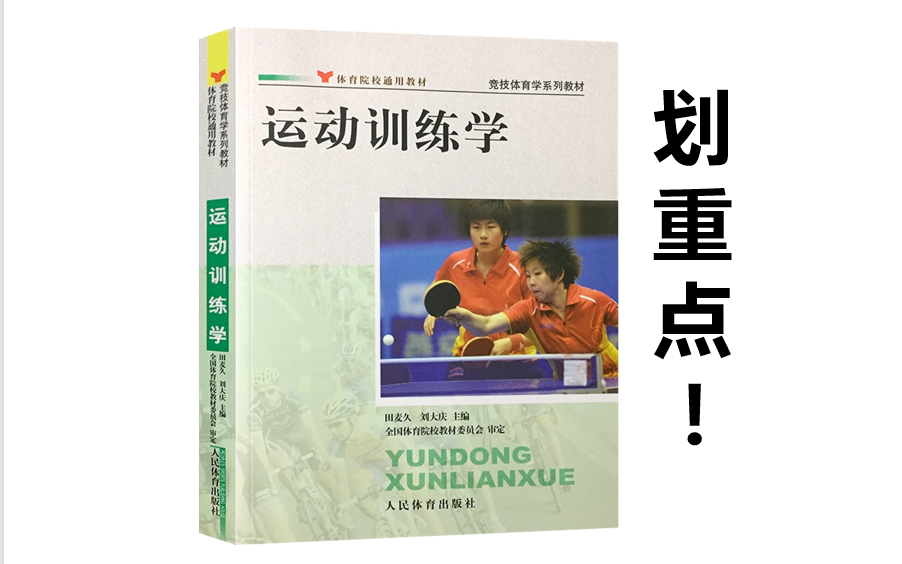 运动训练学田麦久2012划重点网课,你离上岸就差这套网课啦~哔哩哔哩bilibili