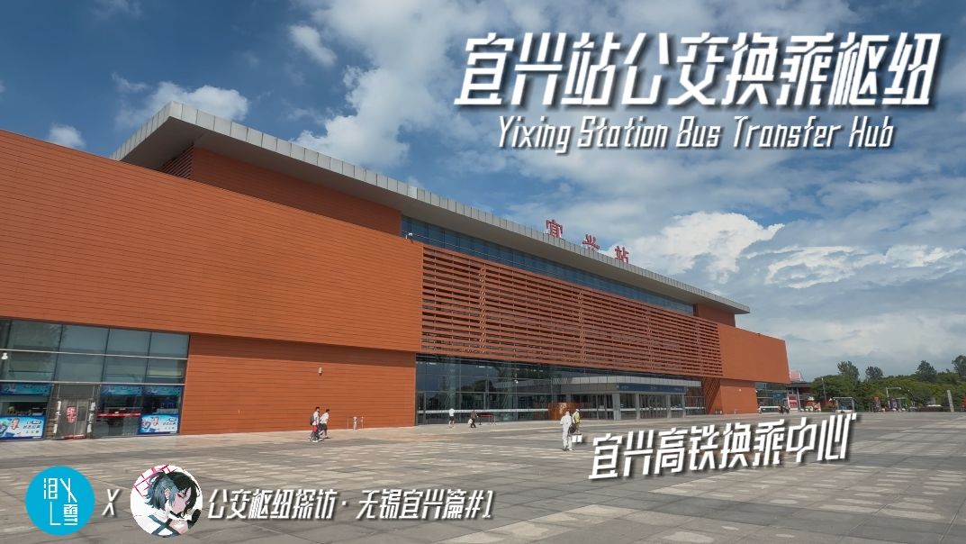 【公交枢纽探访·无锡宜兴篇#1】“宜兴高铁换乘中心”宜兴站公交换乘枢纽