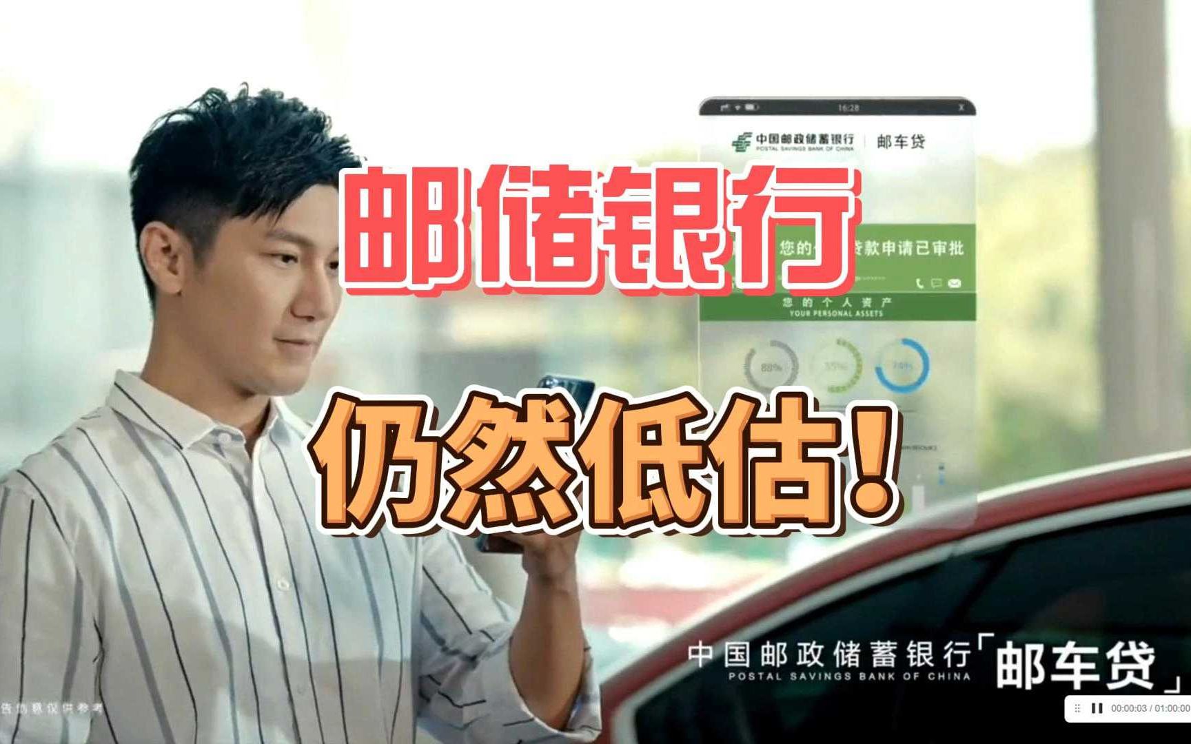 邮储银行仍然低估!哔哩哔哩bilibili