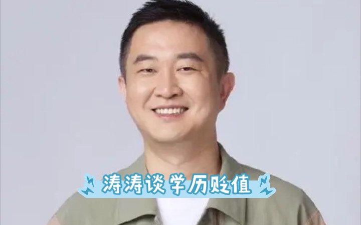 涛涛谈学历贬值哔哩哔哩bilibili