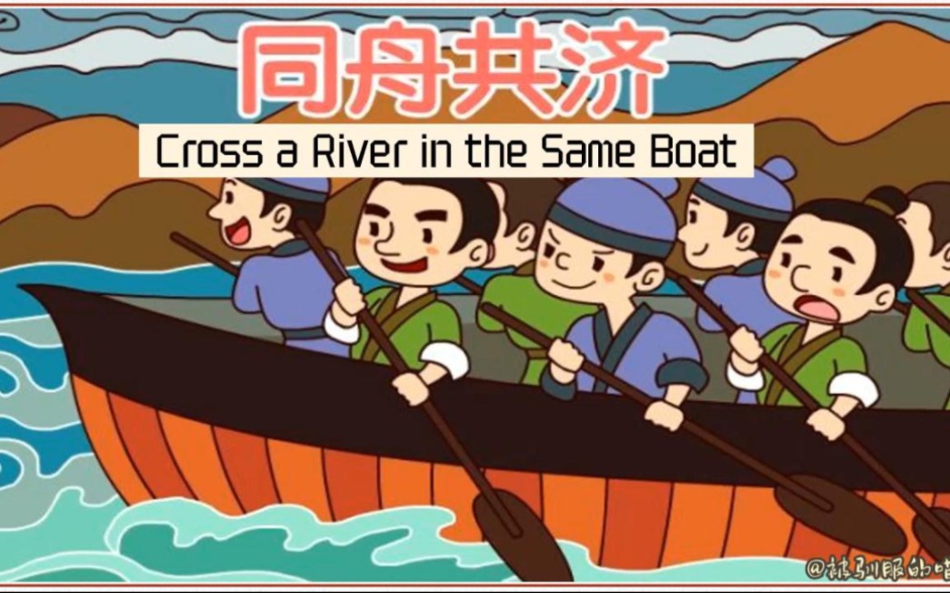 英语每日晨读-成语故事《同舟共济》cross a river in the same boat
