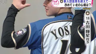 輝け 北の大地に 日本ハム吉田輝星投手の決意 哔哩哔哩 Bilibili