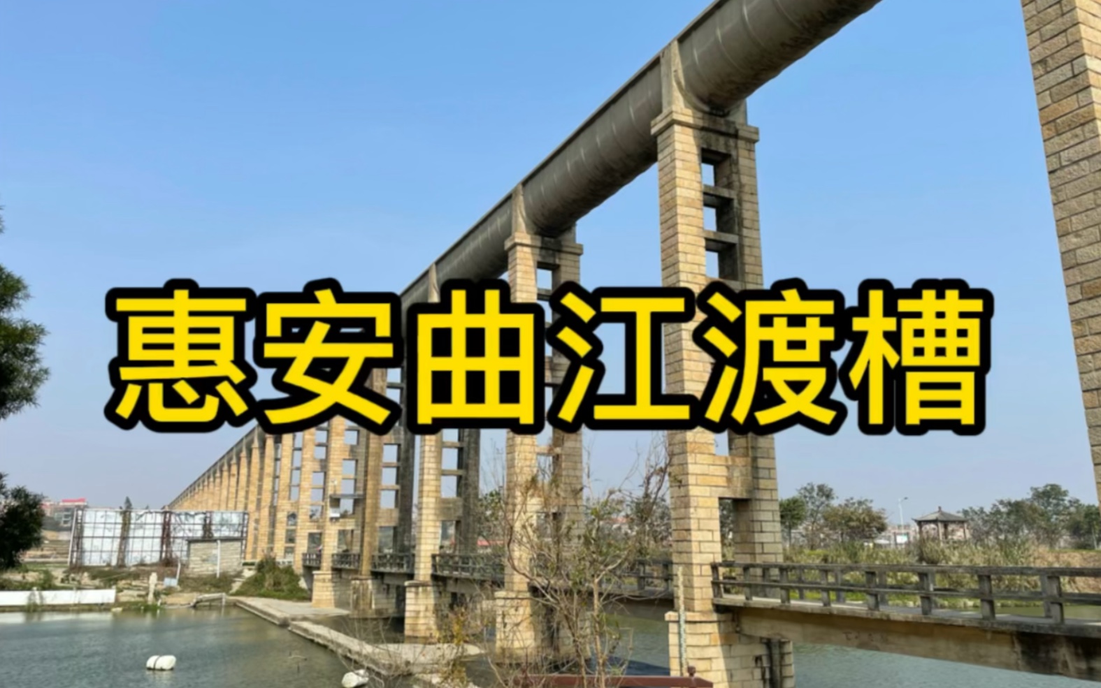 [图]惠安县曲江渡槽，福建仅存的保存完整的渡槽