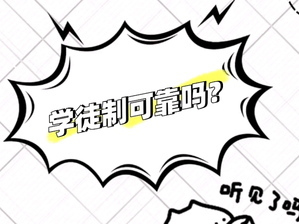 现代学徒制可不可靠?2025年省高职教育现代学徒制试点申报工作的通知哔哩哔哩bilibili