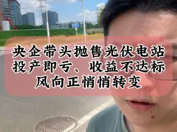 Download Video: 9.9央企带头抛售光伏电站？投产即亏、收益不达标、电价不稳定等风险加大，风向正悄悄转变？#光伏 #户用光伏 #财经