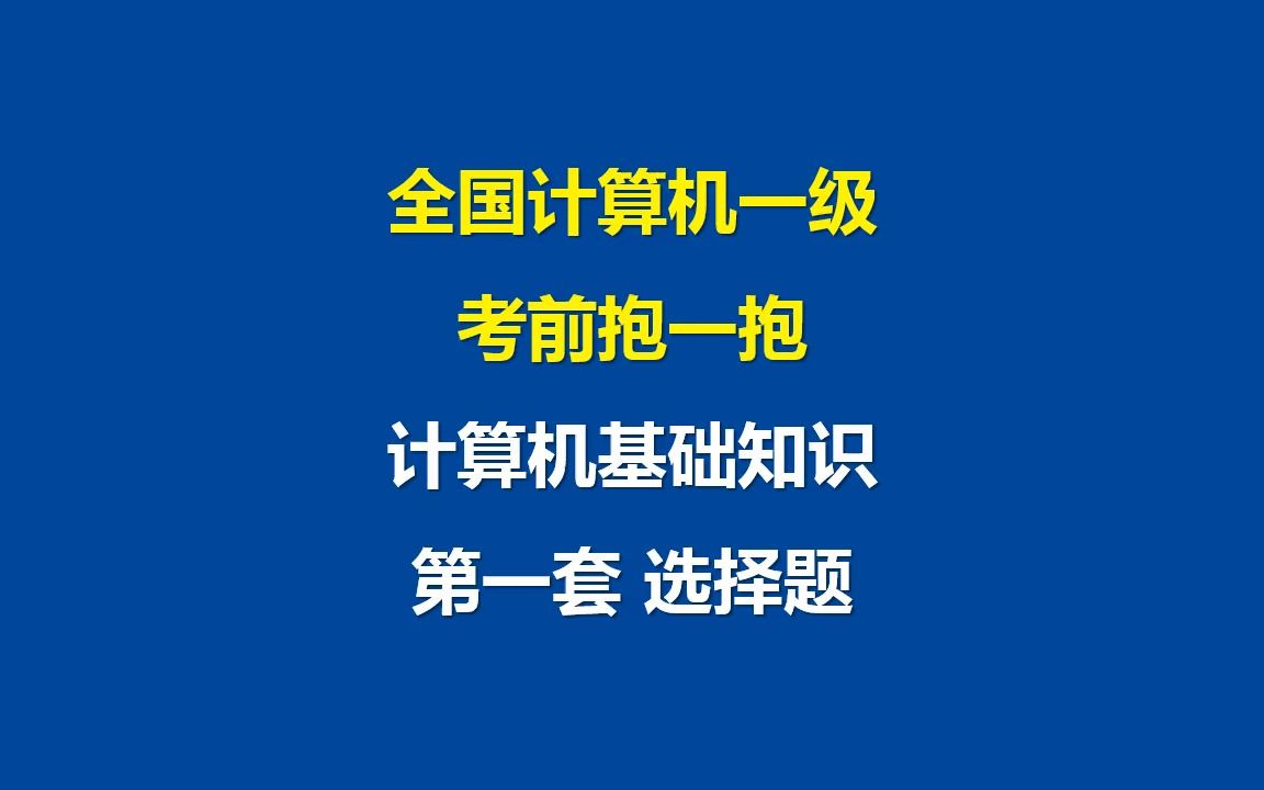 [图]全国计算机一级计算机基础知识 第一套选择题