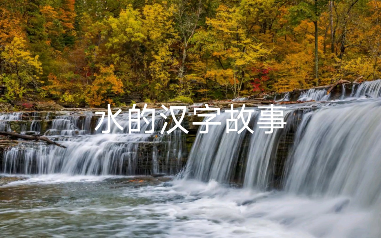 “水”的汉字故事哔哩哔哩bilibili