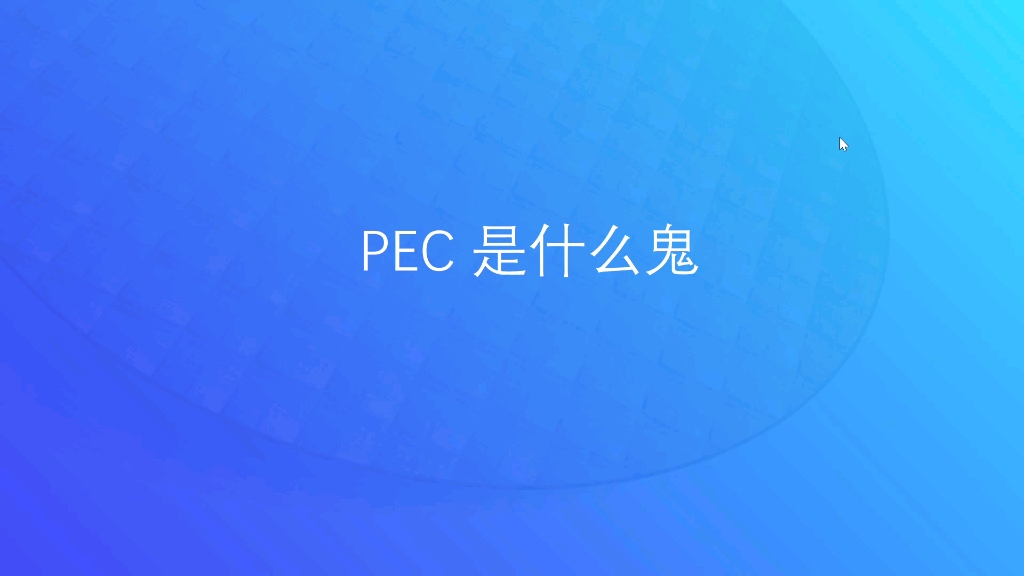 PEC是什么鬼哔哩哔哩bilibili