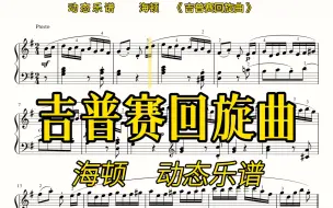 Tải video: 【动态乐谱/曲谱同步】海顿《吉普赛回旋曲》，慢速适合跟练，其他速度请留言