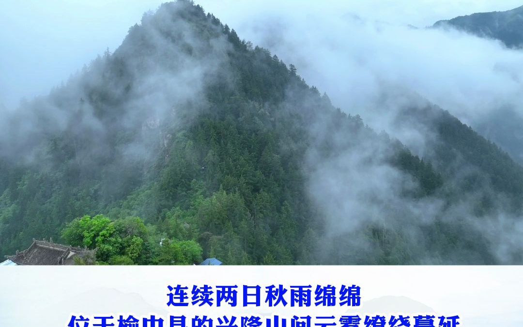 兰州榆中:兴隆山间云烟氤氲哔哩哔哩bilibili