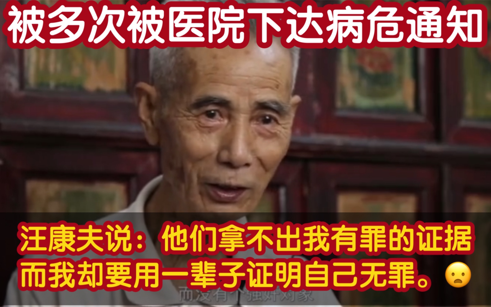 江西教师汪康夫80岁老人,24岁那年被冤枉判刑入狱10年,出狱后申诉近60年无果,如今多次被医院下达病危通知.希望早日还老人一个公道.哔哩哔哩...