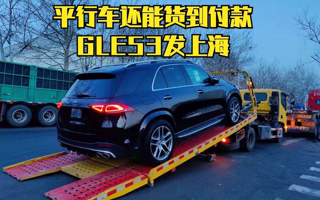 267期 | 平行进口车还能货到付款,GLE53发上海哔哩哔哩bilibili