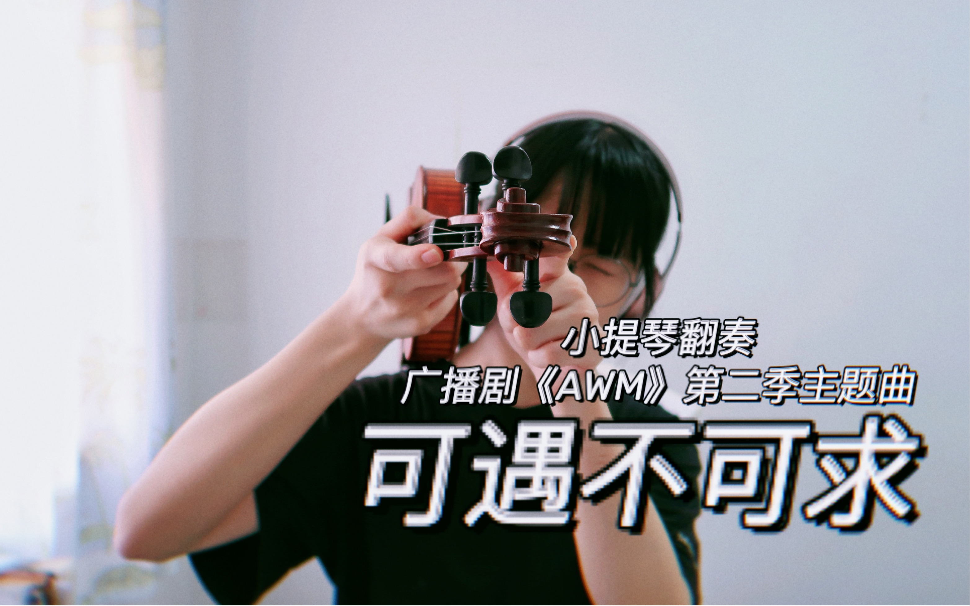 [图]【小提琴翻奏】《可遇不可求》—广播剧《AWM》第二季主题曲