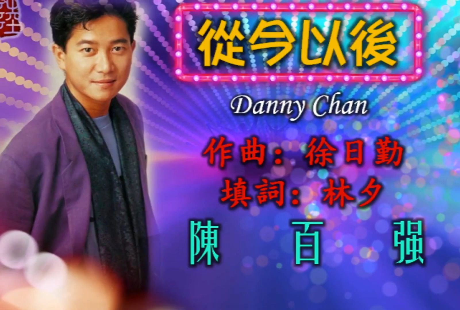 陈百强(Danny Chan)经典翻唱《从今以后》哔哩哔哩bilibili